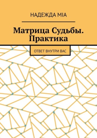 Надежда Mia. Матрица Судьбы. Практика. Ответ внутри вас