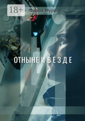 Обложка книги «Отныне и везде»