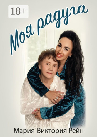 Обложка книги «Моя радуга»