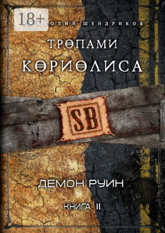 Обложка книги «Тропами Кориолиса. Книга 2. Демон руин»