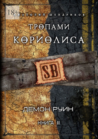 Анатолий Юрьевич Шендриков. Тропами Кориолиса. Книга 2. Демон руин