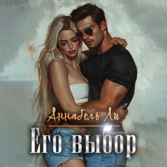Обложка книги «Его выбор»