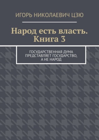 Обложка книги «Народ есть власть. Книга 3»
