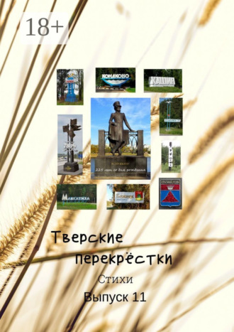 Обложка книги «Тверские перекрёстки. Выпуск 11»