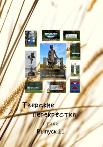 Поэты и прозаики Тверской области. Тверские перекрёстки. Выпуск 11