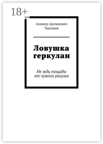 Алишер Арсланович Таксанов. Ловушка геркулан. Не жди пощады от чужого разума