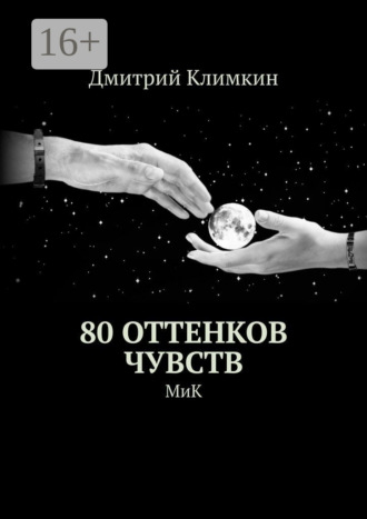 Дмитрий Климкин. 80 оттенков чувств. МиК