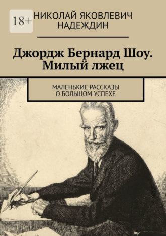 Николай Яковлевич Надеждин. Джордж Бернард Шоу. Милый лжец. Маленькие рассказы о большом успехе