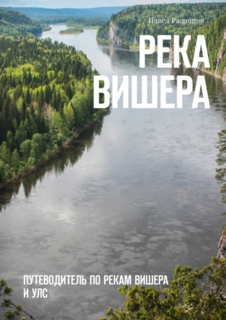 Обложка книги «Река Вишера. Путеводитель по рекам Вишера и Улс»