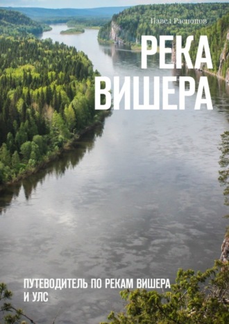 Павел Распопов. Река Вишера. Путеводитель по рекам Вишера и Улс