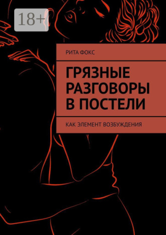 Обложка книги «Грязные разговоры в постели. Как элемент возбуждения»