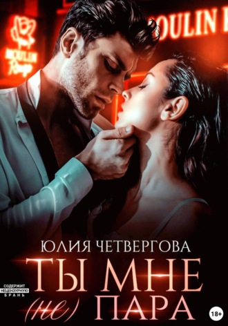 Обложка книги «Ты мне (не) пара»