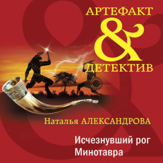 Обложка книги «Исчезнувший рог Минотавра»