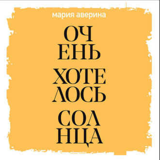 Обложка книги «Очень хотелось солнца»