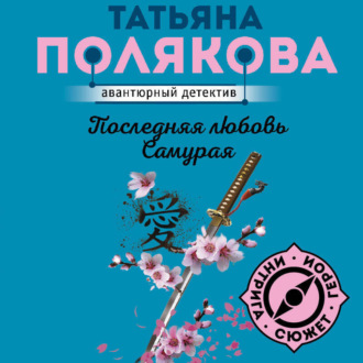 Обложка книги «Последняя любовь Самурая»
