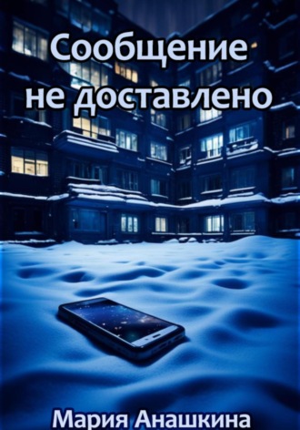 Обложка книги «Сообщение не доставлено»