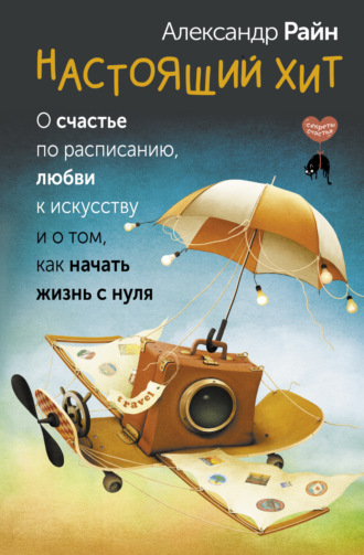 Обложка книги «Настоящий хит. О счастье по расписанию, любви к искусству и о том, как начать жизнь с нуля»