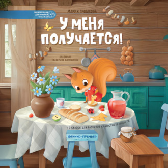 Обложка книги «У меня получается!»