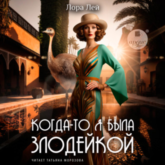 Обложка книги «Когда-то я была злодейкой»