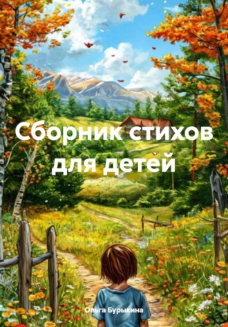 Обложка книги «Сборник стихов для детей»