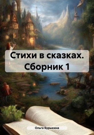 Ольга Бурыкина. Стихи в сказках. Сборник 1