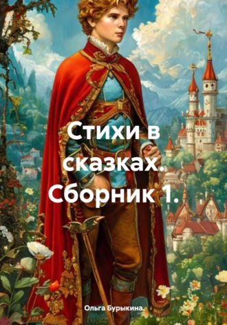 Ольга Бурыкина. Стихи в сказках. Сборник 1