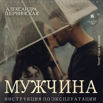 Обложка книги «Мужчина. Инструкция по эксплуатации»