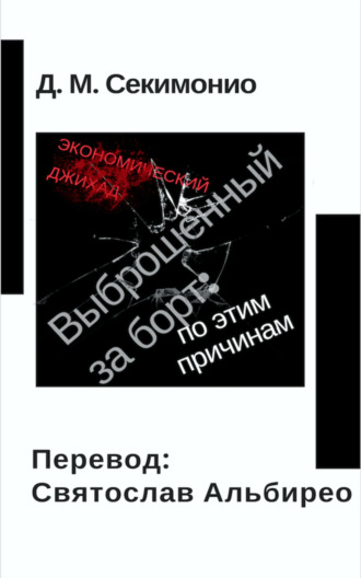 Обложка книги «Выброшенный За Борт: По Этим Причинам»