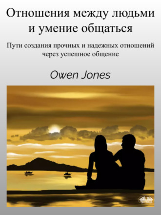 Обложка книги «Отношения Между Людьми И Умение Общаться»