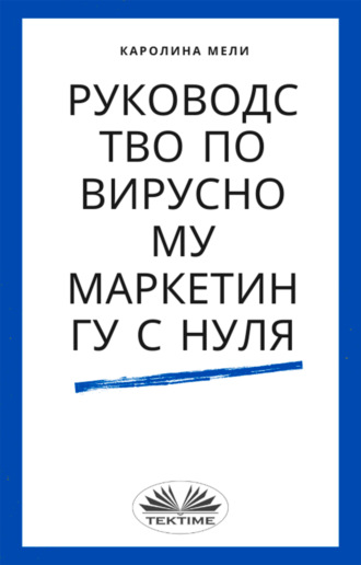 Обложка книги «Руководство По Вирусному Маркетингу С Нуля»