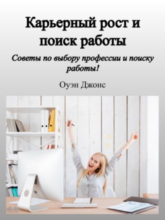 Обложка книги «Карьерный Рост И Поиск Работы»