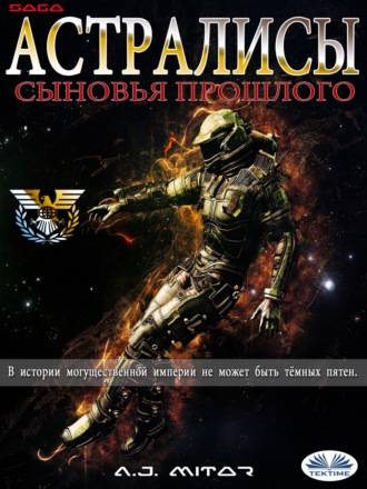 Обложка книги «Астралисы – Сыновья Прошлого»