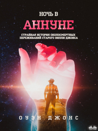 Обложка книги «Ночь В Аннуне»