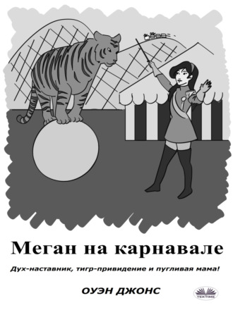 Обложка книги «Меган На Карнавале»