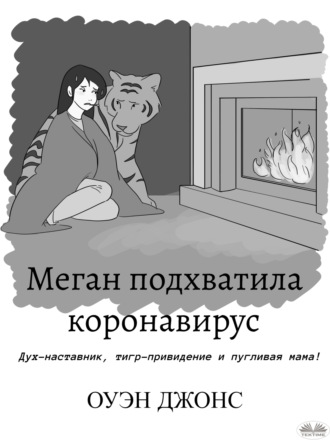 Обложка книги «Меган Подхватила Коронавирус»