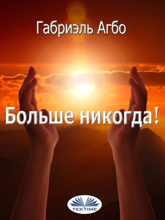 Обложка книги «Больше Никогда!»