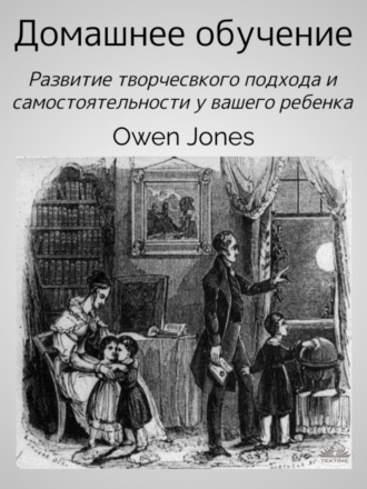 Обложка книги «Домашнее Обучение»