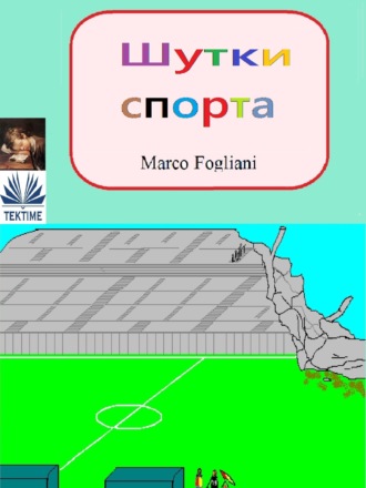 Обложка книги «Шутки Спорта»