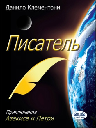 Обложка книги «Писатель»