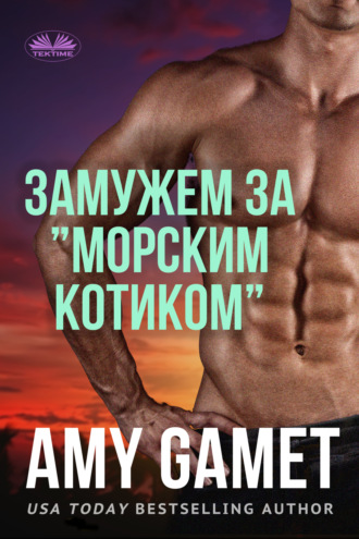 Обложка книги «Замужем За ”Морским Котиком”»