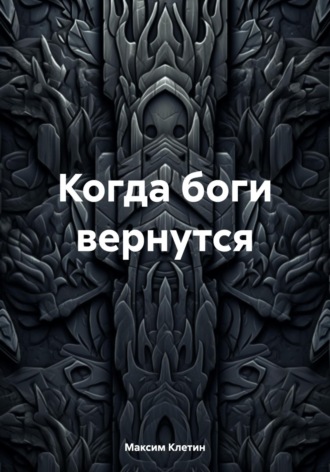 Обложка книги «Когда боги вернутся»