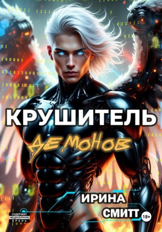 Ирина Смитт. Demon Crusher. Том 1 (иллюстрированное издание)
