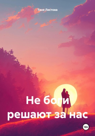 Обложка книги «Не боги решают за нас»