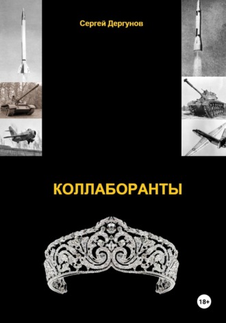 Обложка книги «Коллаборанты»