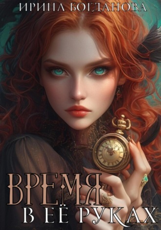 Ирина Богданова. Время в её руках