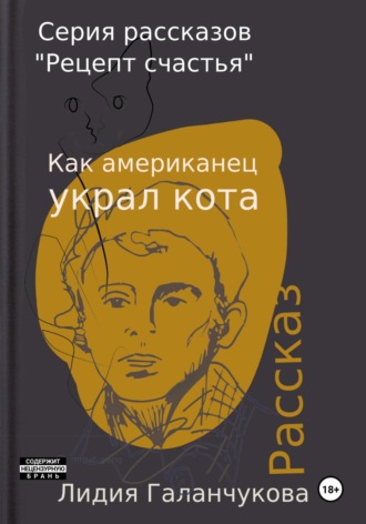 Лидия Васильевна Галанчукова. Серия рассказов «Рецепт счастья». Как американец украл кота