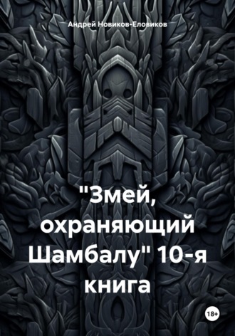 Обложка книги «Змей, охраняющий Шамбалу. 10-я книга»