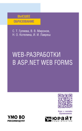 Сабина Тахировна Гуляева. Web-разработки в asp. Net web forms. Учебное пособие для вузов