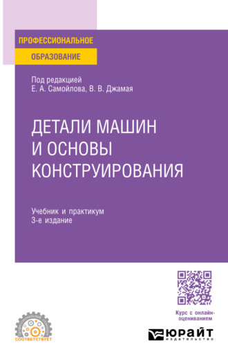 Евгений Алексеевич Самойлов. Детали машин и основы конструирования 3-е изд., пер. и доп. Учебник и практикум для СПО