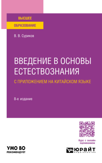 Виктор Васильевич Суриков. Введение в основы естествознания с приложением на китайском языке 8-е изд., испр. и доп. Учебное пособие для вузов